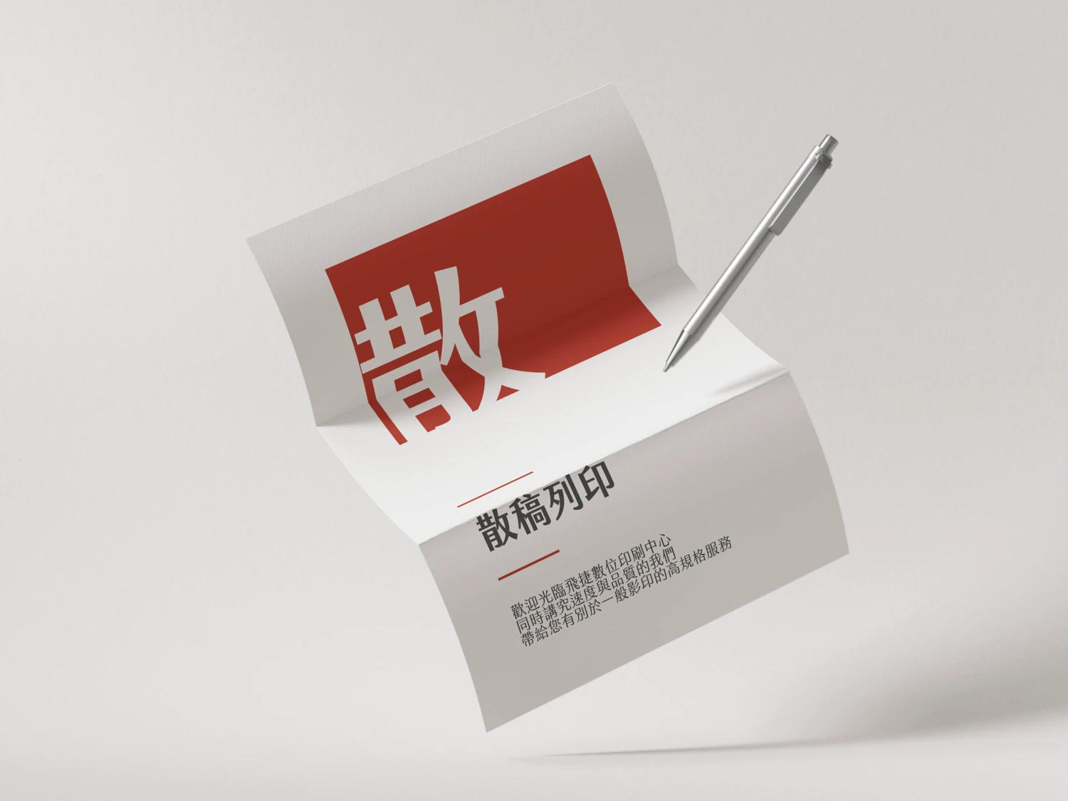 散稿列印|飛捷數位印刷